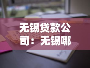 无锡贷款公司：无锡哪里可以办理正规贷款业务