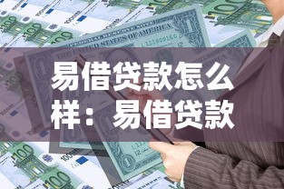 易借贷款怎么样：易借贷款平台是否安全可靠