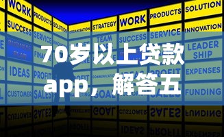 70岁以上贷款app，解答五家2025最新不查征信的借款平台百分百通过