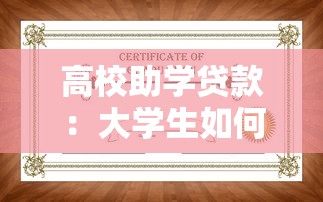 高校助学贷款：大学生如何申请学费资助？