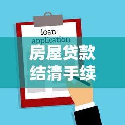 房屋贷款结清手续：房贷还完后需要办理什么