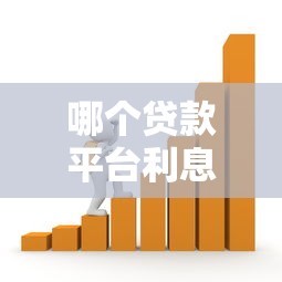 哪个贷款平台利息低又正规：2025年哪些借贷渠道既安全又低息