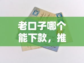老口子哪个能下款，推荐五个2025最新营业执照贷款平台