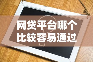 网贷平台哪个比较容易通过不看征信，分析五个2025最新最好下款不开会员的黑户借钱平台
