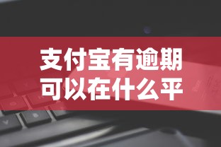 支付宝有逾期可以在什么平台借钱，汇总五个2025最新征信逾期能贷款的正规平台