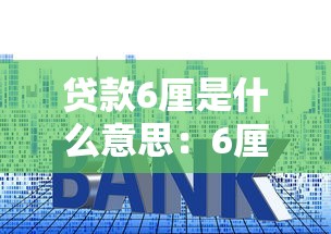 贷款6厘是什么意思：6厘贷款利息如何计算