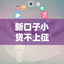 新口子小贷不上征信，推荐五个2025最新哪些贷款平台不上征信