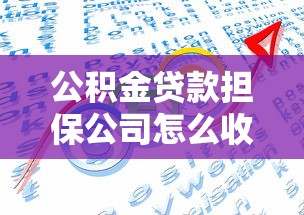 公积金贷款担保公司怎么收费：公积金贷款担保费具体如何计算