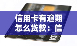 信用卡有逾期怎么贷款：信用卡逾期后如何申请贷款