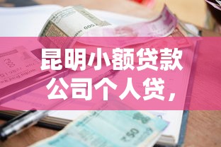 昆明小额贷款公司个人贷，盘点五个2025最新微信里的贷款平台
