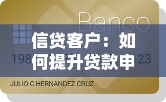 信贷客户：如何提升贷款申请者的满意度