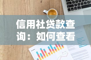 信用社贷款查询：如何查看信用社贷款余额