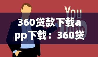 360贷款下载app下载：360贷款APP如何安全下载