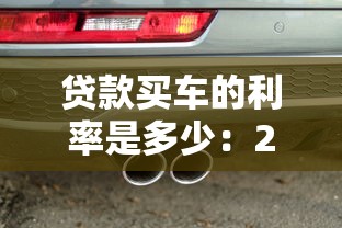 贷款买车的利率是多少：2025年车贷利率陷阱有哪些