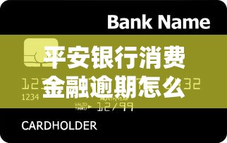 平安银行消费金融逾期怎么办，梳理5个2025最新网贷论坛推荐的口子