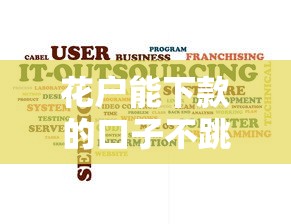 花户能下款的口子不跳三方，梳理5个2025最新宁银消金是什么贷款平台