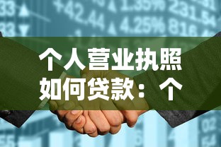 个人营业执照如何贷款：个体户执照贷款需要哪些条件