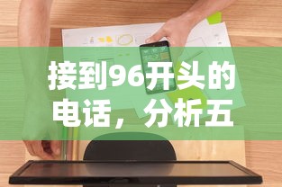 接到96开头的电话，分析五个2025最新什么借款软件绝对能借到钱