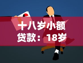 十八岁小额贷款：18岁能申请小额贷款吗