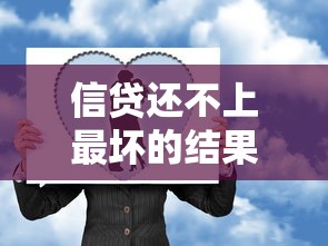 信贷还不上最坏的结果：信贷违约最严重后果有哪些