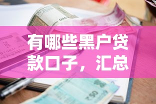 有哪些黑户贷款口子，汇总五个2025最新先还利息后还本金的贷款平台