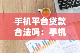 手机平台贷款合法吗：手机网贷是否受法律保护