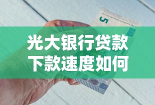 光大银行贷款下款速度如何，省内五个2025最新1000