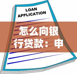 怎么向银行贷款：申请银行贷款需要哪些条件和步骤