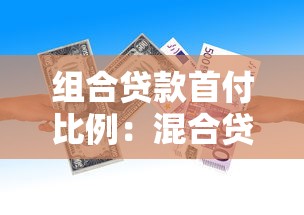 组合贷款首付比例：混合贷款购房首付最低需要多少