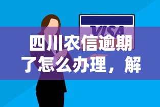 四川农信逾期了怎么办理，解答五家2025最新2025借钱口子必下款