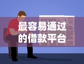 最容易通过的借款平台有哪些软件，探讨五款2025最新鹿口子贷款
