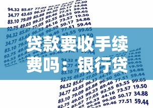 贷款要收手续费吗：银行贷款手续费是否合理