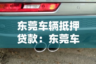 东莞车辆抵押贷款：东莞车抵贷额度受哪些因素影响