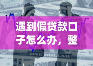 遇到假贷款口子怎么办，整合5个2025最新高炮贷款app平台