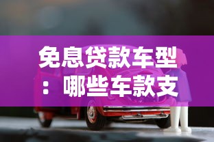 免息贷款车型：哪些车款支持零利息分期购车