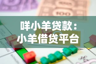 咩小羊贷款：小羊借贷平台靠谱吗