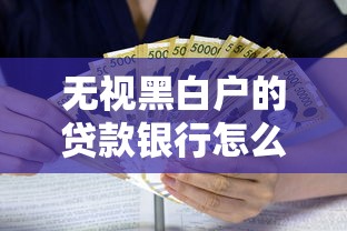 无视黑白户的贷款银行怎么办，阐述5家2025最新借款平台好贷款