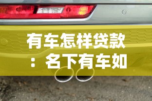 有车怎样贷款：名下有车如何申请贷款