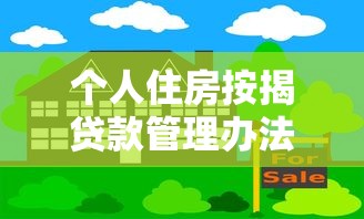 个人住房按揭贷款管理办法：住房按揭贷款最新政策有哪些变化