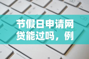 节假日申请网贷能过吗，例举5个2025最新和小象优品一样的平台