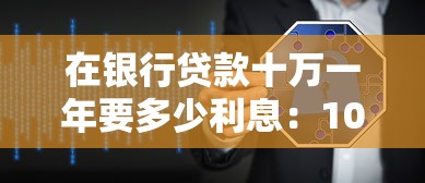 在银行贷款十万一年要多少利息：10万元贷款一年利息如何计算
