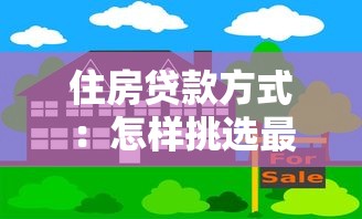 住房贷款方式：怎样挑选最适合的房贷方案