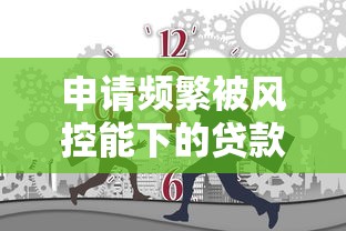 申请频繁被风控能下的贷款平台有哪些，国内五大2025最新贷款平台靠谱利息低
