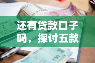 还有贷款口子吗，探讨五款2025最新小额贷款正规平台