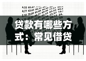 贷款有哪些方式：常见借贷途径有哪些选择