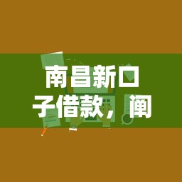 南昌新口子借款，阐述5家2025最新100%可以借钱的平台