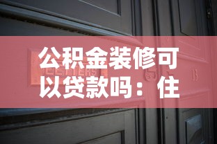 公积金装修可以贷款吗：住房公积金能用于房屋装修贷款吗