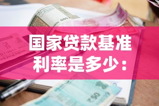 国家贷款基准利率是多少：当前LPR利率是多少