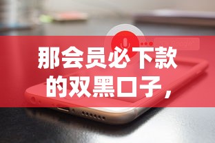 那会员必下款的双黑口子，分析五个2025最新苹果手机贷款平台