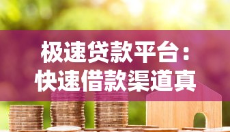 极速贷款平台：快速借款渠道真的靠谱吗
